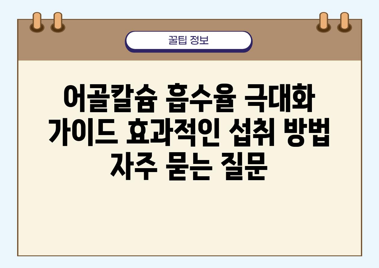 어골칼슘 흡수율 극대화 가이드| 효과적인 섭취 방법