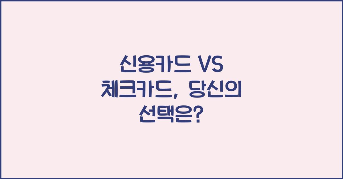 신용카드 VS 체크카드