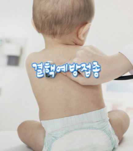 결핵예방접종