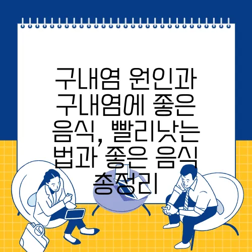 구내염 원인과 구내염에 좋은 음식, 빨리낫는 법과 좋은 음식 총정리