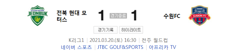  2021 K리그1 / 6라운드 - 전북 현대 모터스 대 수원FC (2021년 3월 20일 경기 하이라이트)