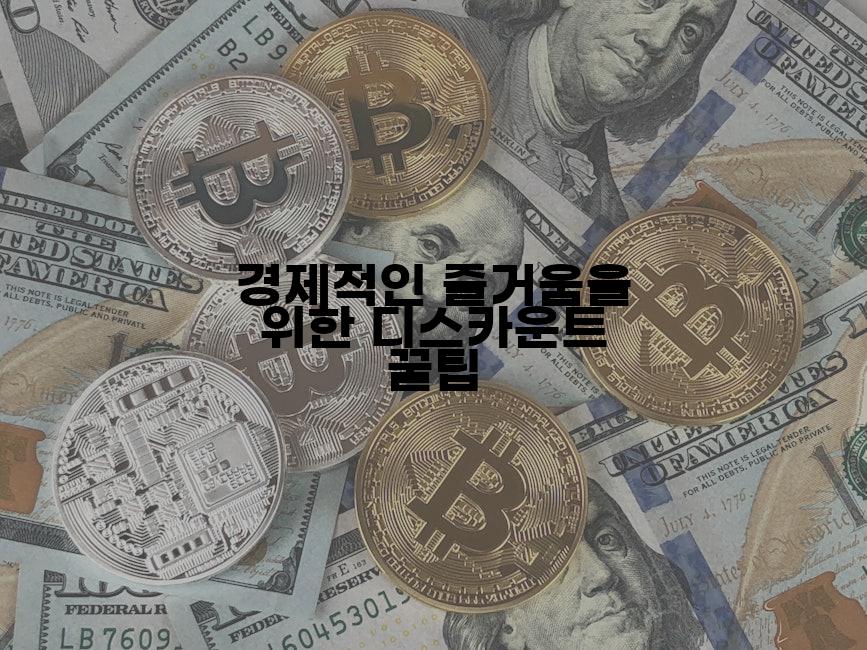 경제적인 즐거움을 위한 디스카운트 꿀팁