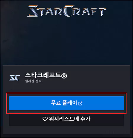  스타크래프트 확장팩 브루드워 무료로 플레이하는 방법