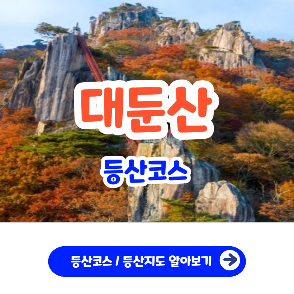 대둔산 등산코스 등산시간 난이도 주차장 최단코스_1