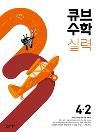 큐브-수학-실력-초등-수학-4-2