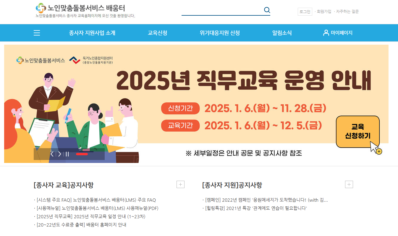 노인맞춤돌봄서비스 배움터 종사자를 위한 필수 교육 플랫폼 총정리