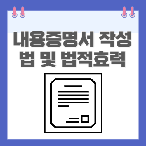  내용증명서 작성법 및 법적효력