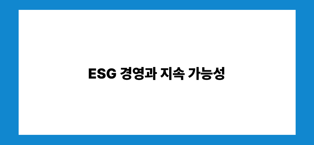 ESG 경영과 지속 가능성 분석