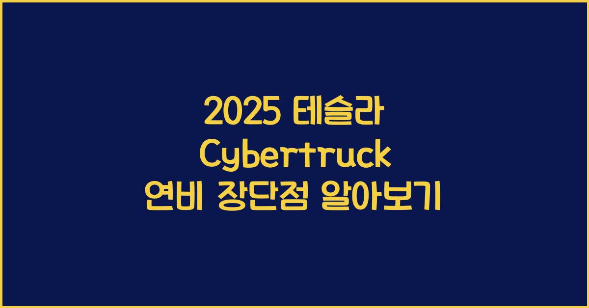 2025 테슬라 Cybertruck 연비 장단점