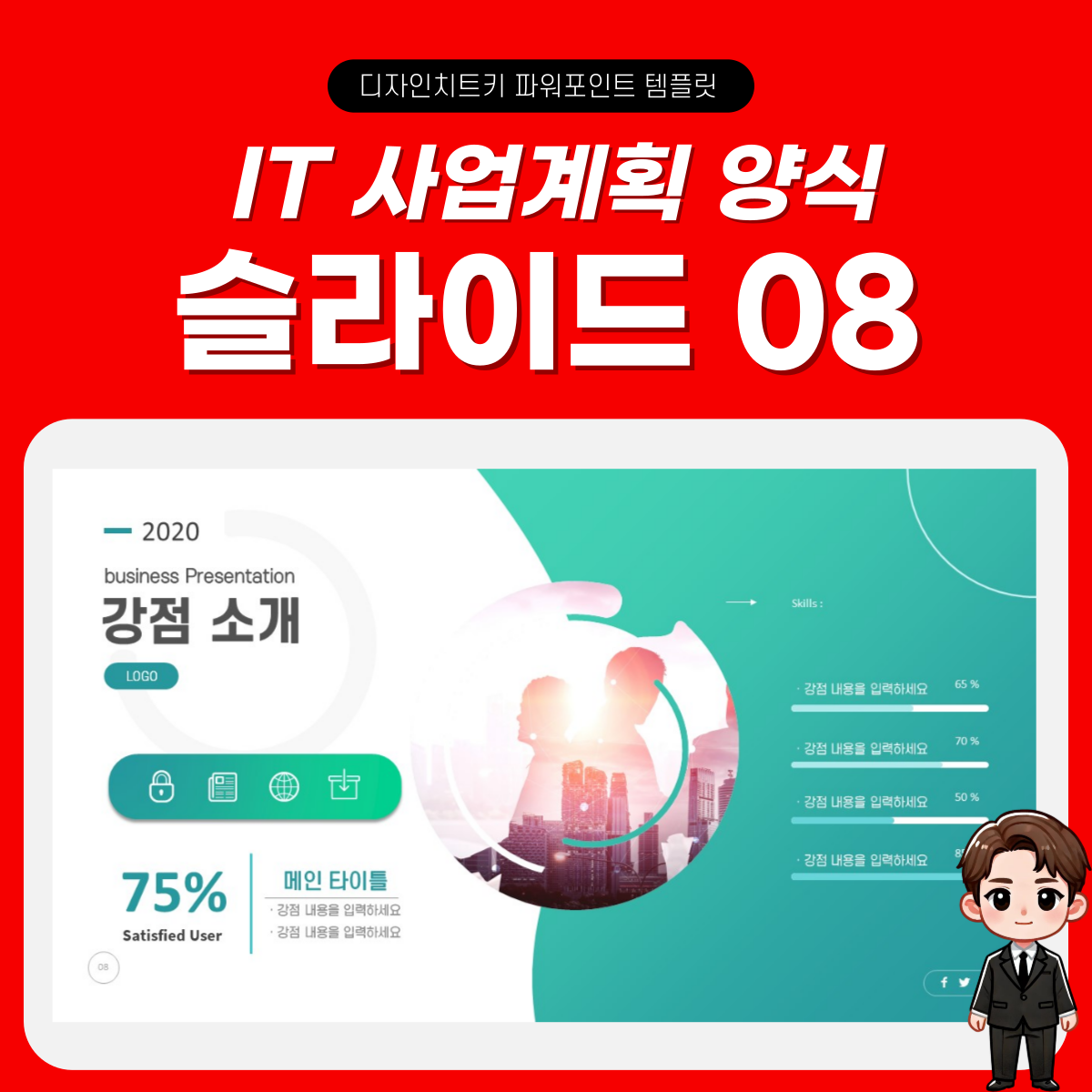 IT 회사 제안서 피피티 템플릿 페이지 8