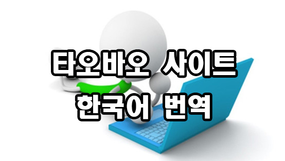  타오바오 한국어 번역 방법
