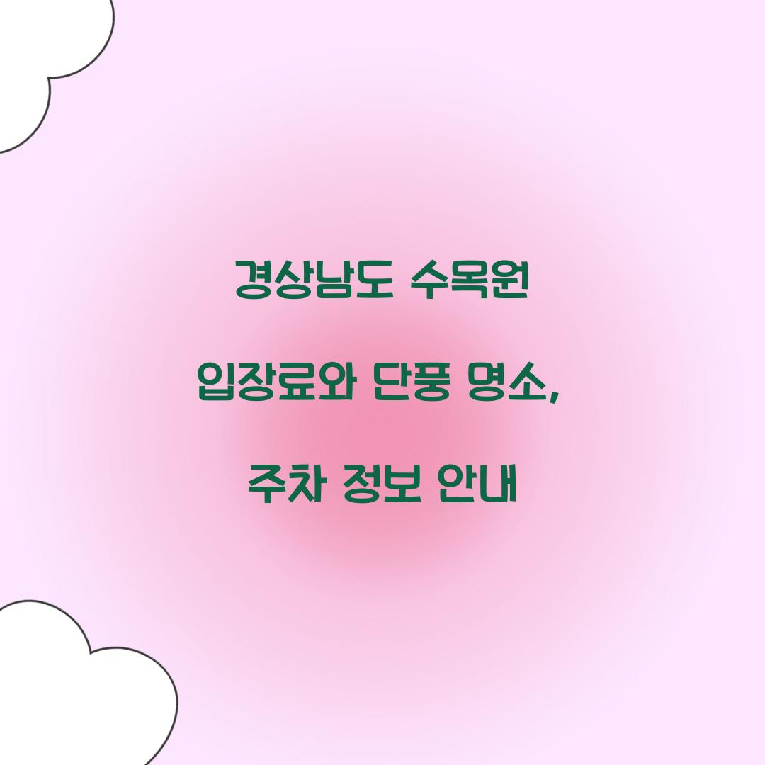 경상남도 수목원 입장료