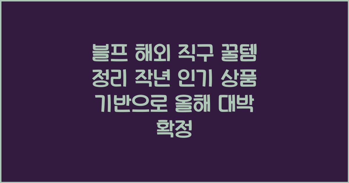블프 해외 직구 꿀템 정리! 작년 인기 상품 기반으로 올해 미리 준비하기