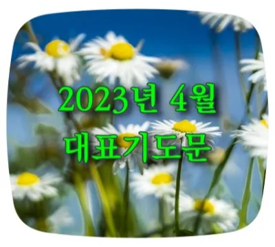4월 첫주일 대표기도문 3월 주일 대표기도문 모음_3