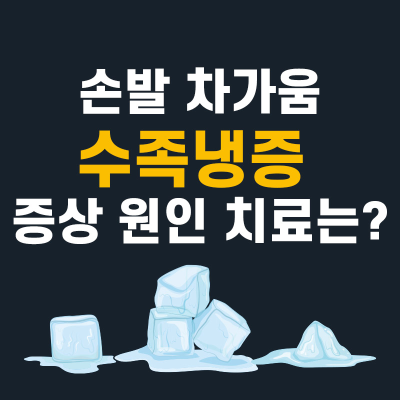  수족냉증 원인 증상 치료방법 총정리