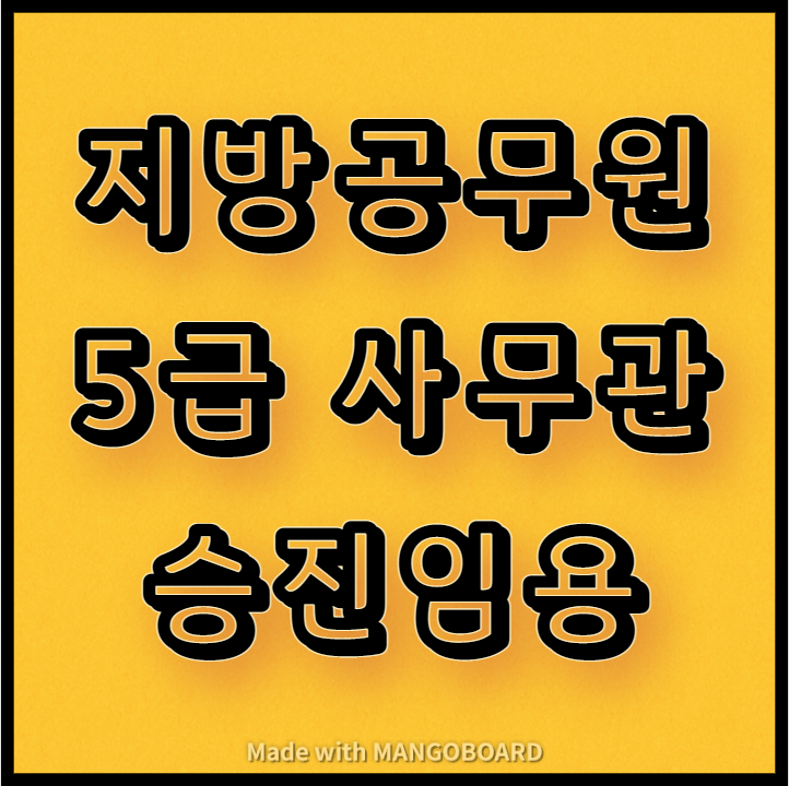  지방공무원의 5급 사무관 승진임용