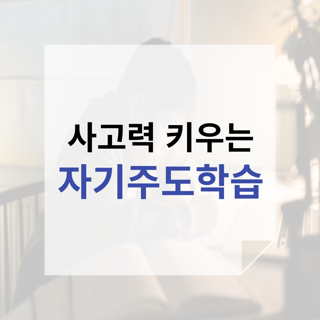  사고력 키우는 자기주도학습 의미, 방법