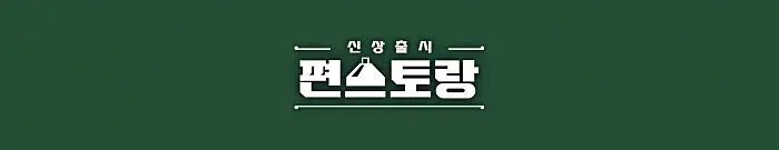 편스토랑 레시피