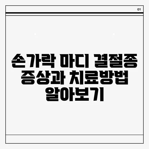 손가락 마디 결절종 증상과 치료방법 알아보기
