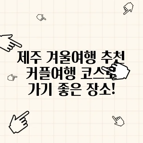 제주 겨울여행 추천 커플여행 코스로 가기 좋은 장소!