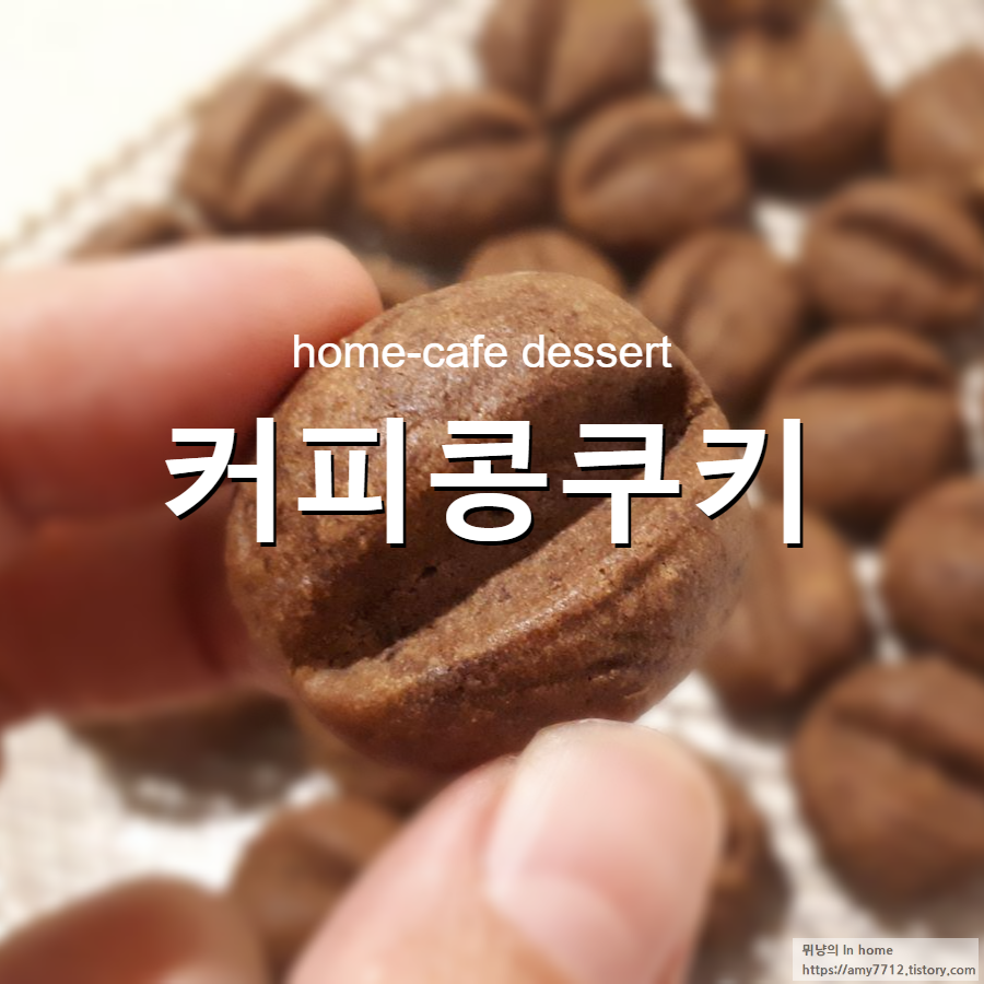  커피콩쿠키 만들기