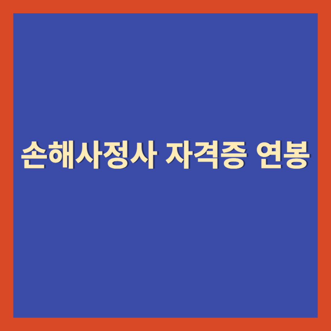 손해사정사 자격증 연봉 총정리