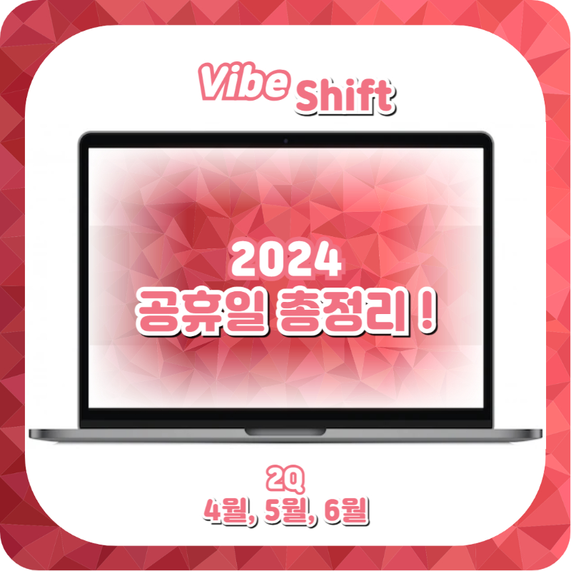  2024 공휴일 법정공휴일 대체공휴일 연휴 계획 총정리(4월, 5월, 6월)