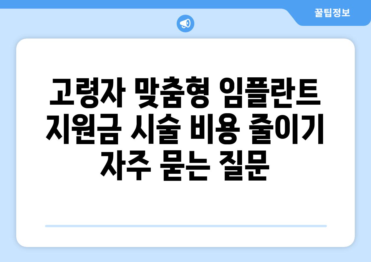 고령자 맞춤형 임플란트 지원금: 시술 비용 줄이기