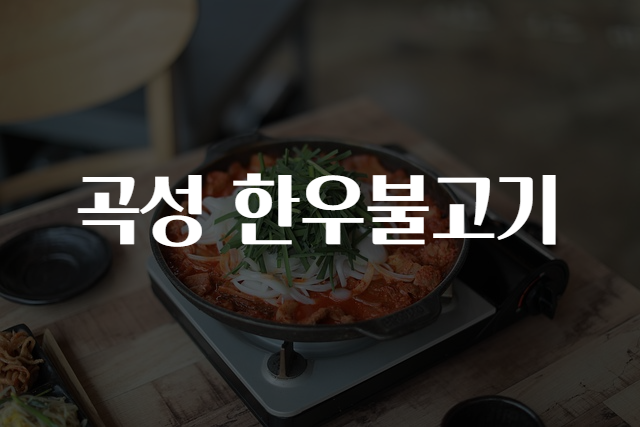 불고기맛집 이미지