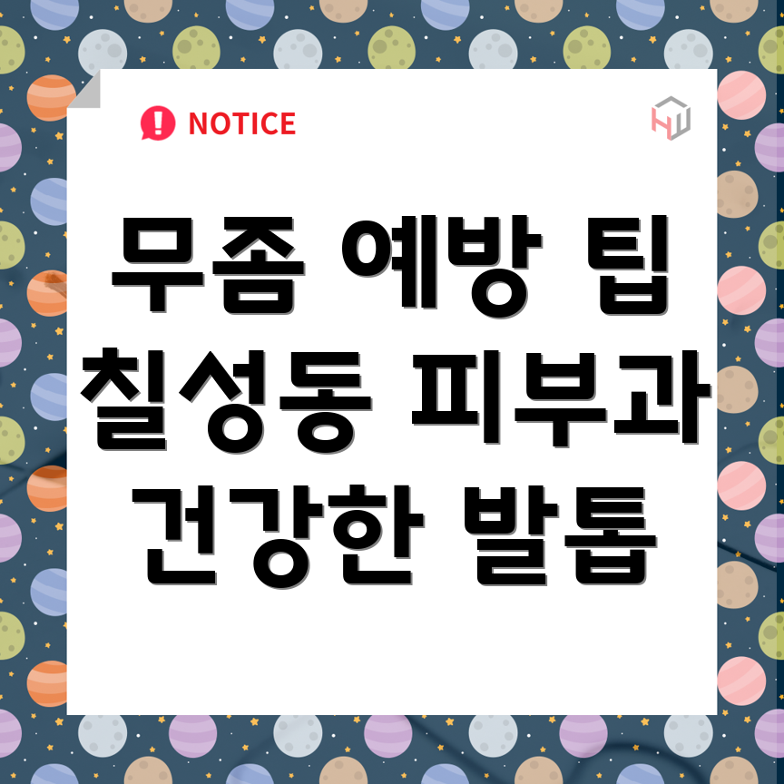 발톱 무좀