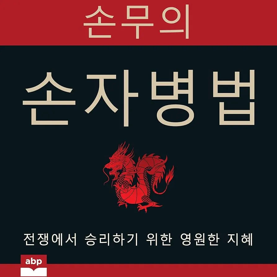 손자병법 시계편 14궤도 전쟁_7