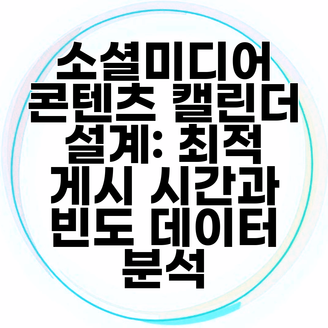 소셜미디어 콘텐츠 캘린더 설계 최적 게시 시간과 빈도 데이터 분석