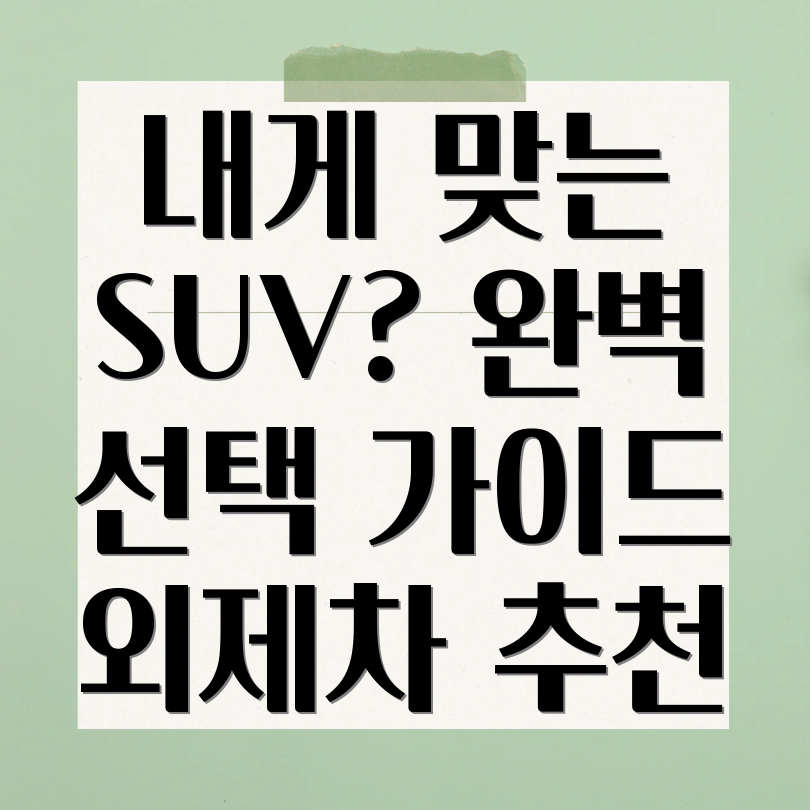 외제차 SUV