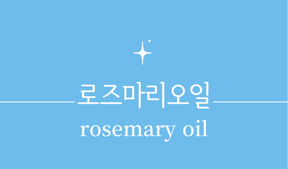 &#39;로즈마리오일(rosemary oil)&#39;