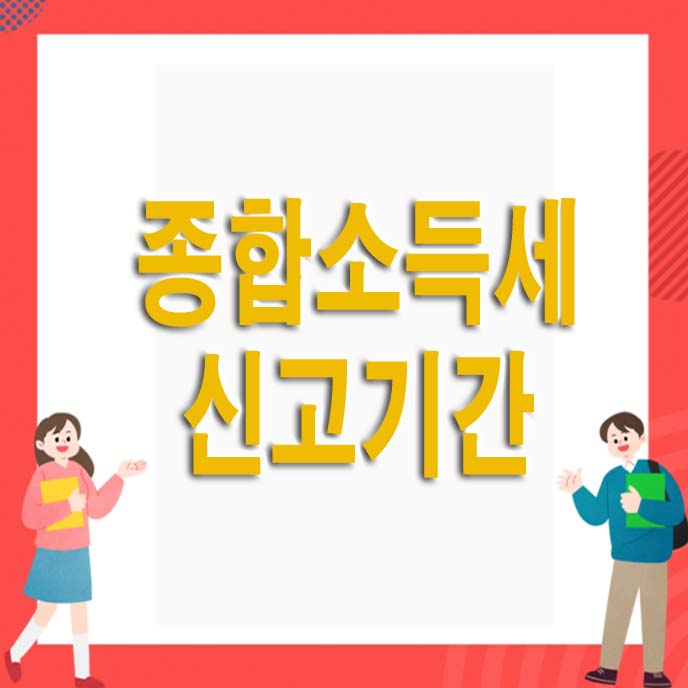 종합소득세 신고기간