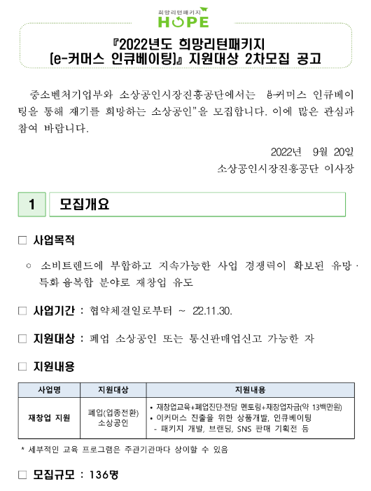  2022년 2차 e-커머스 인큐베이팅 지원대상 모집 공고(희망리턴패키지)