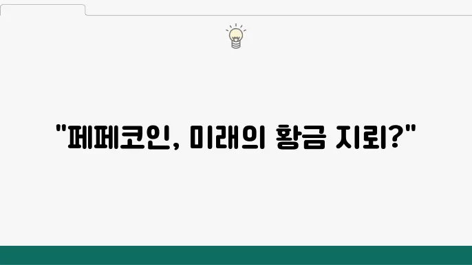 페페코인 전망 2024, 2025, 2030년