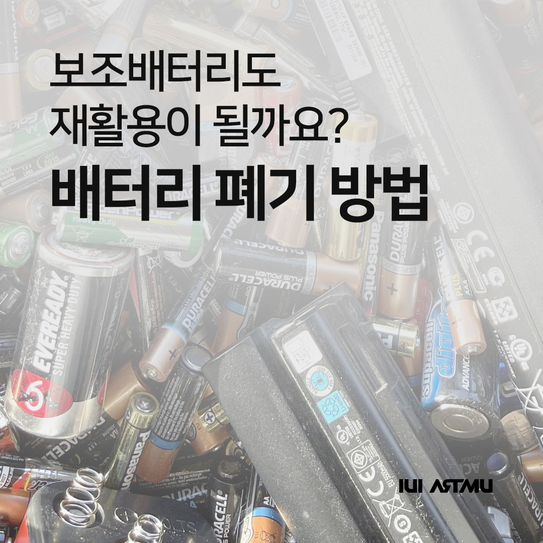  보조배터리도 재활용이 될까요? 배터리 폐기 방법