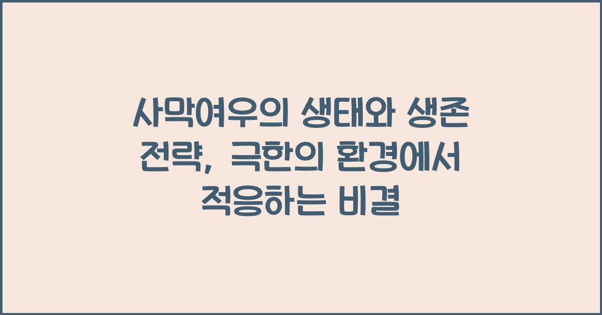 사막여우의 생태와 생존 전략 극한의 환경에서의 적응