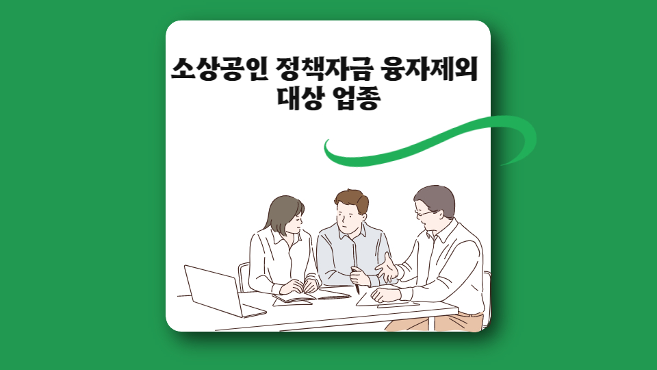  소상공인 정책자금 융자제외 대상 업종