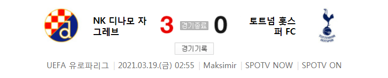  디나모 자그레브 대 토트넘 경기 (2020 ~ 2021 유로파리그 16강 2차전 하이라이트)