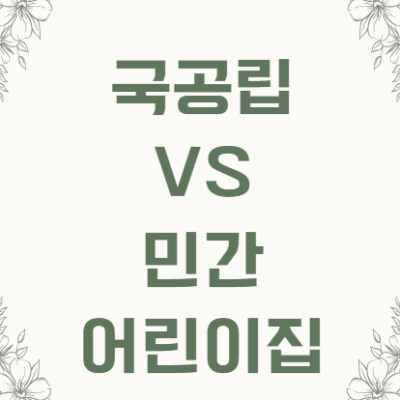 어린이집