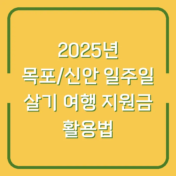 2025년 목포/신안 일주일 살기 여행 지원금 활용법