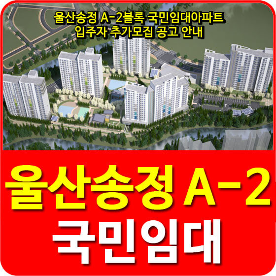  울산송정 A-2블록 국민임대아파트 입주자 추가모집 공고 안내