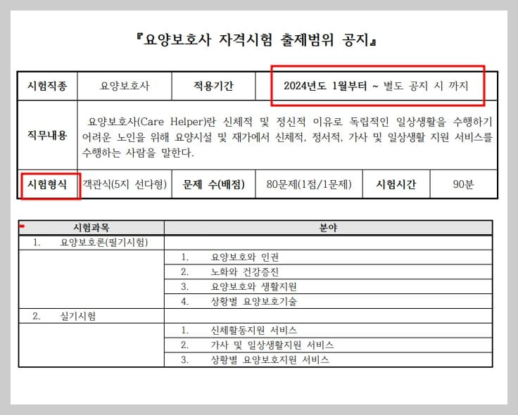 요양보호사-시험범위