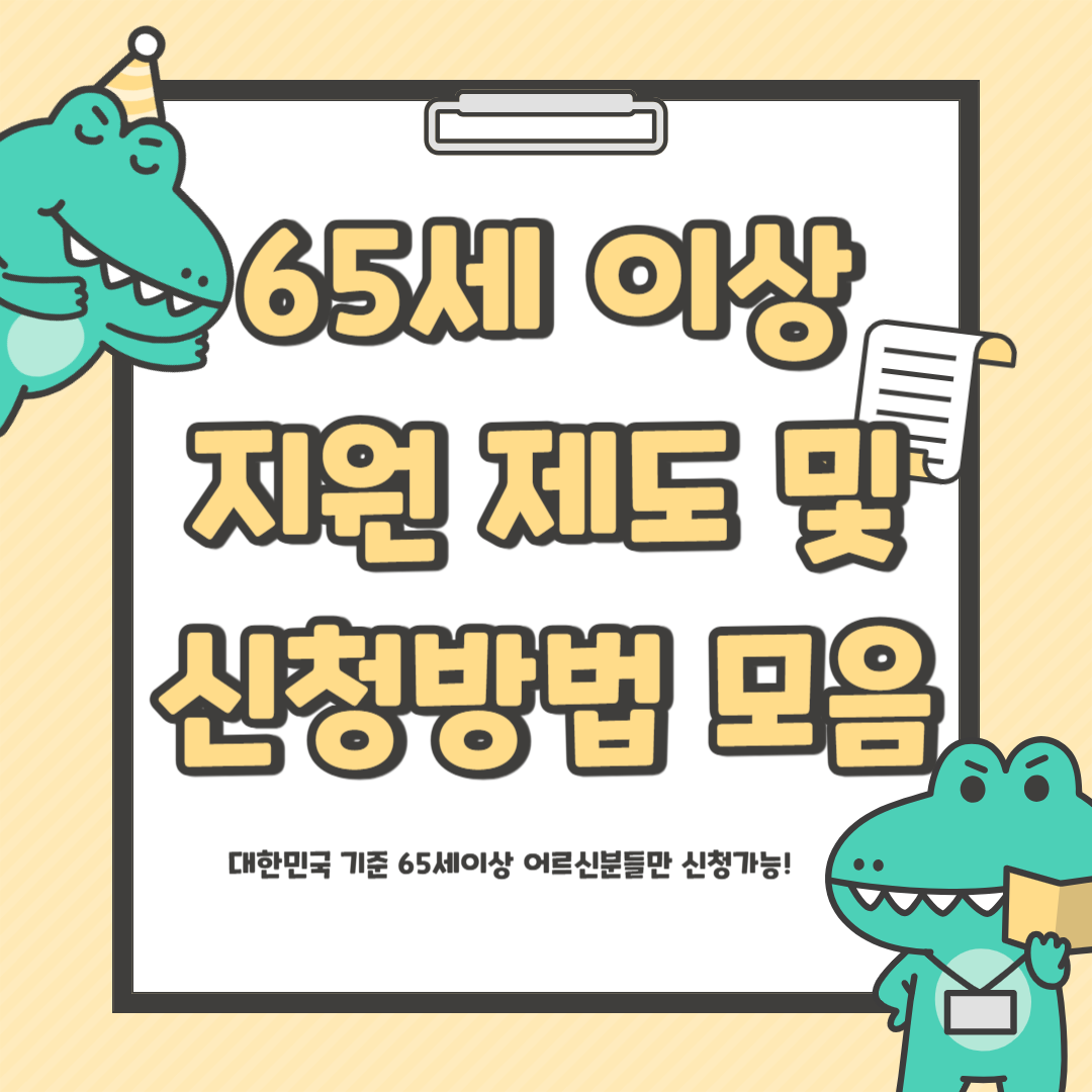 65세 이상 노인 혜택 알아보기
