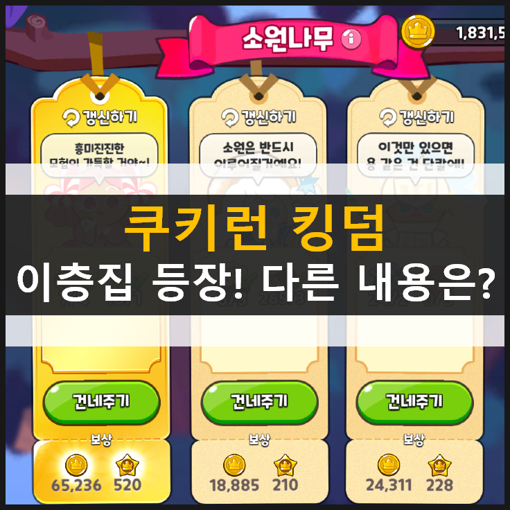  [쿠키런 킹덤] 하우스 대변신 이층집 등장! 업데이트 내용은? 쿠폰