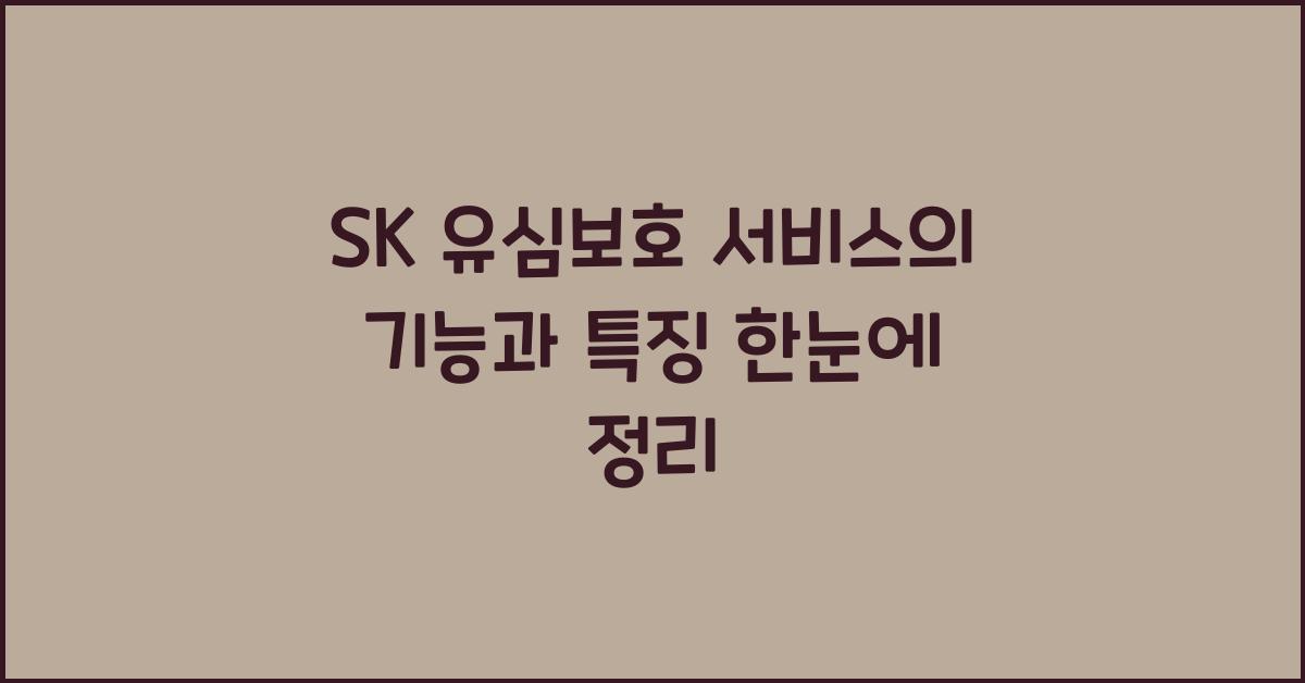 SK 유심보호 서비스의 기능과 특징