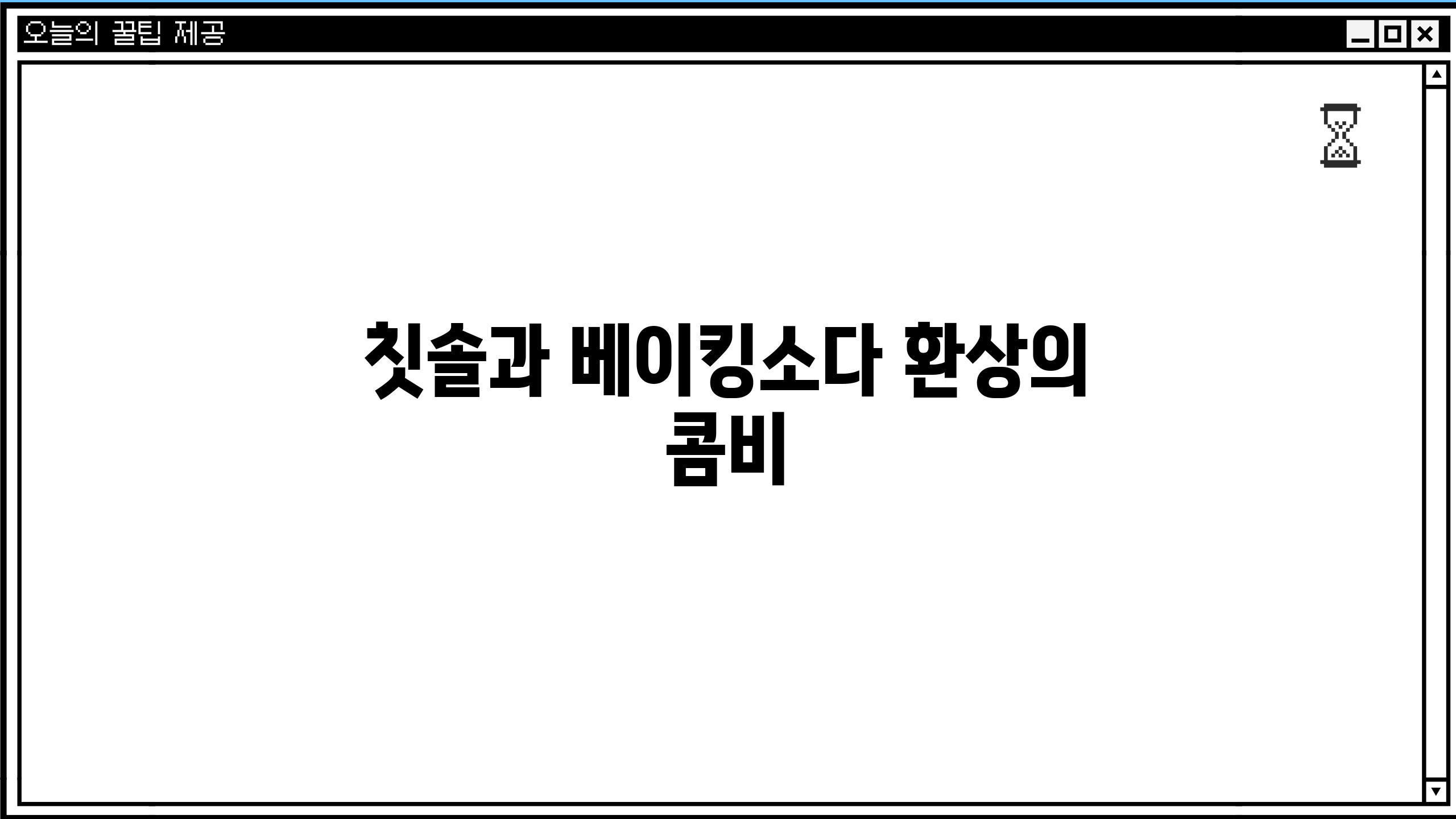 칫솔과 베이킹소다 환상의 콤비