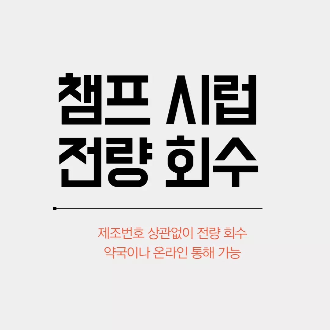  챔프 회수 반품 신청 방법 대상 제품 환불 후기 챔프 해열제 대신 대체품 총 정리 (+콜대원 회수에 대한 대체품 추가 업데이트)